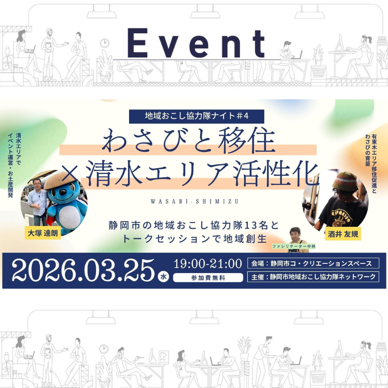 【3/25】地域おこし協力隊ナイト #4「わさびと移住✖️清水エリア活性化」