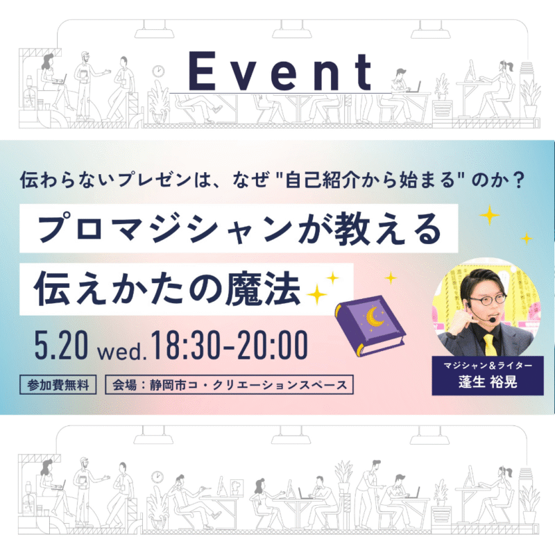 【5/20(水)夜】伝わらないプレゼンは、なぜ”自己紹介から始まる”のか？ 〜プロマジシャンが教える伝え方の魔法〜