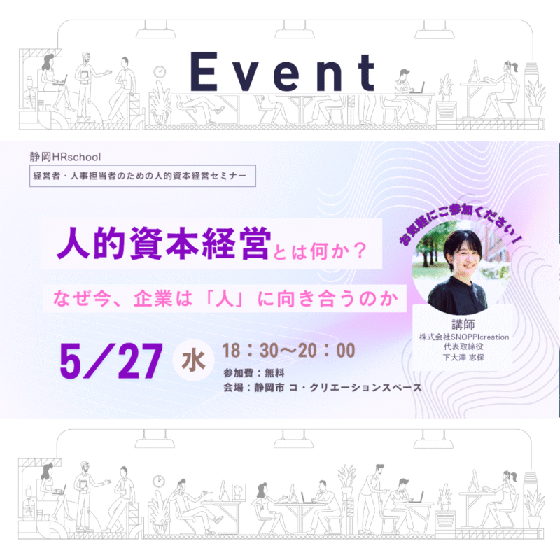 【5/27(水)夜】人的資本経営とは何か？ なぜ今、企業は「人」に向き合うのか