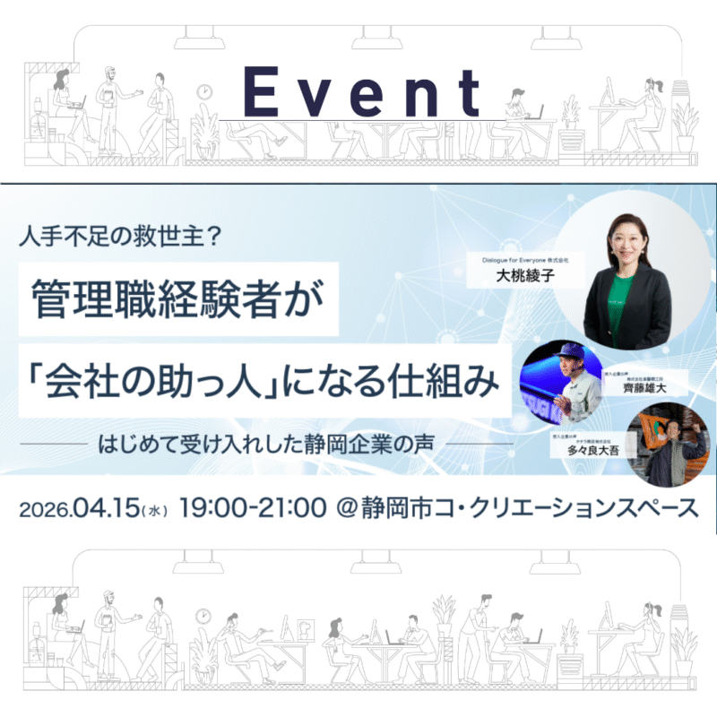 【4/15(水)夜】人手不足の救世主？管理職経験者が「会社の助っ人」になる仕組み