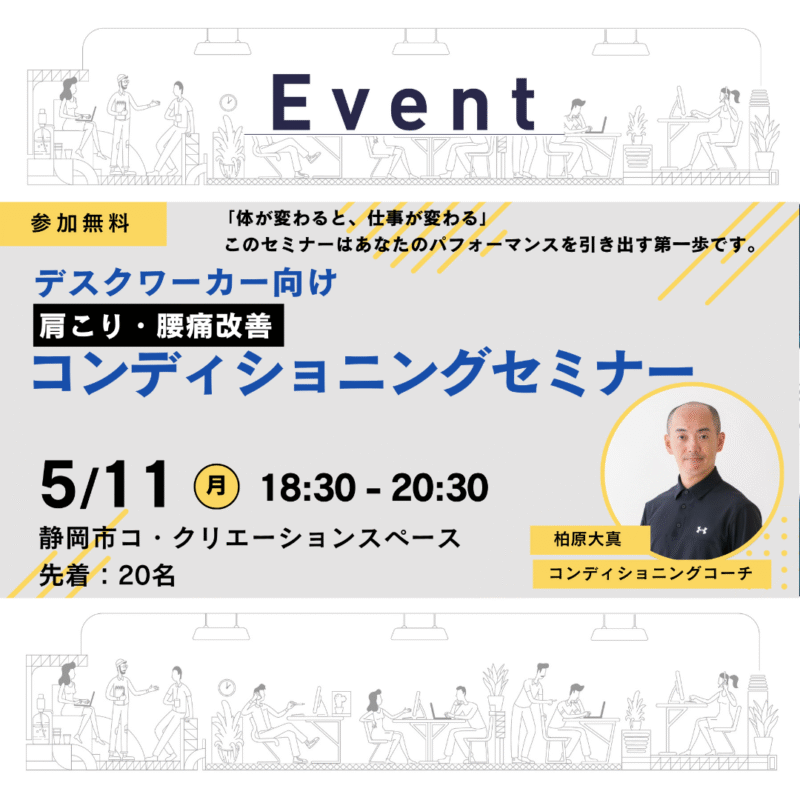  デスクワーカー向け 肩こり・腰痛改善コンディショニングセミナー
