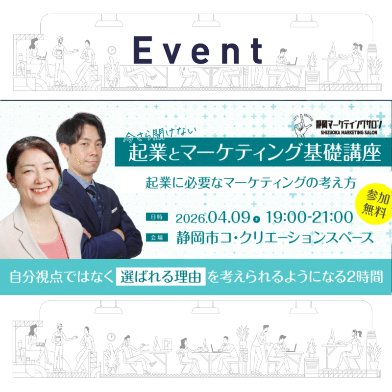 【4/9(木)夜】「今さら聞けない起業とマーケティング基礎講座」