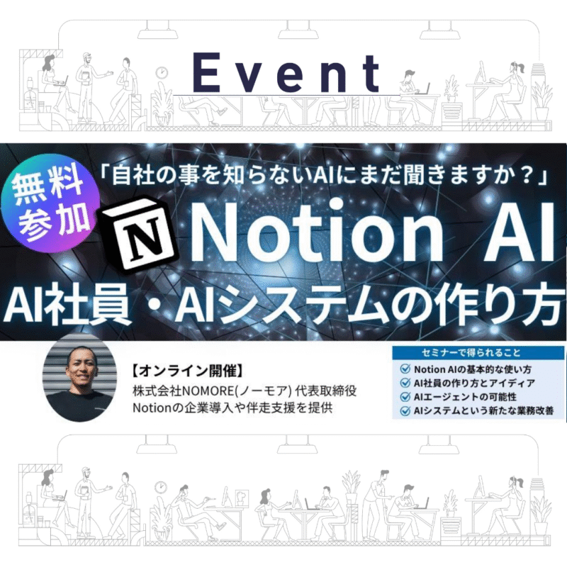 4/22(水)夜】NotionAI社員・AIシステムの作り方セミナー