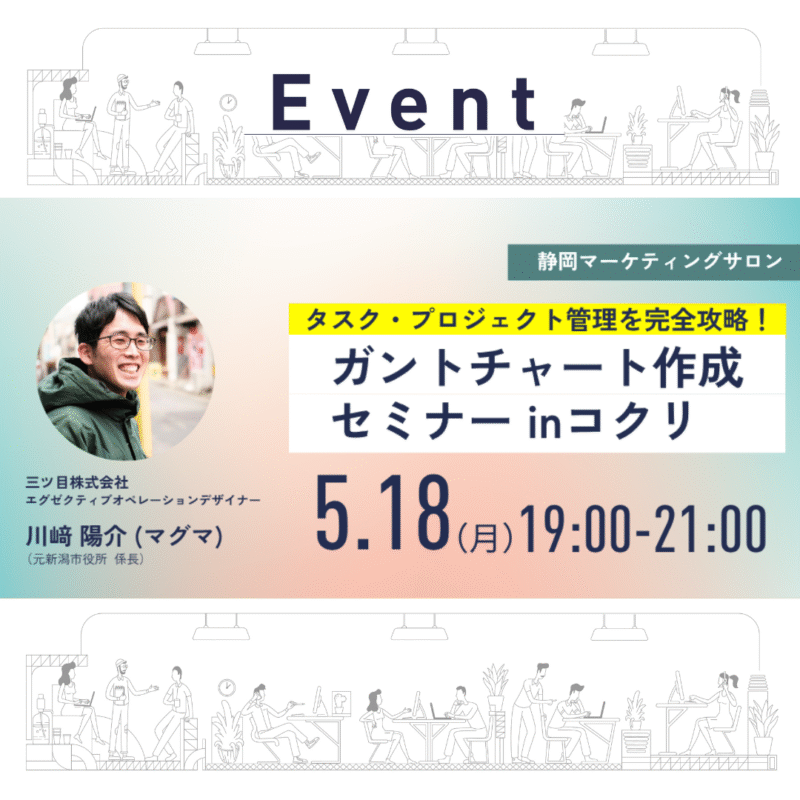 【5/18(月)夜】「タスク・プロジェクト管理を完全攻略！ガントチャート作成セミナー」 in コクリ静岡市