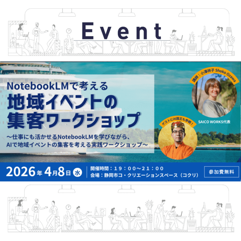 NotebookLMで考える、地域イベントの集客ワークショップ