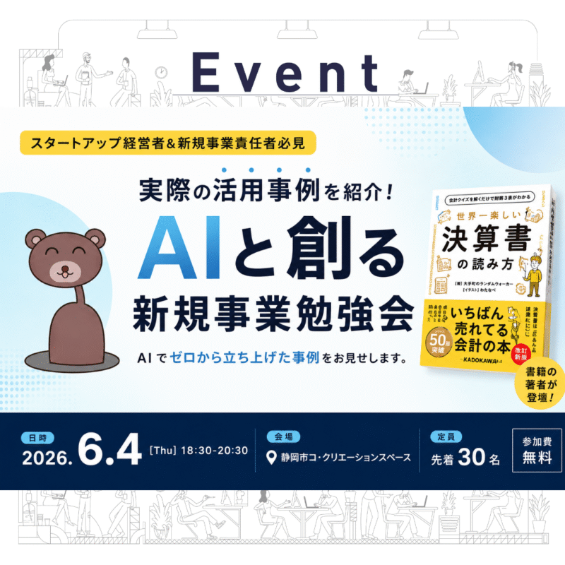 【6/4夜】AIと創る新規事業勉強会『世界一楽しい決算書の読み方』著者、大手町のランダムウォーカー氏の登壇イベント！
