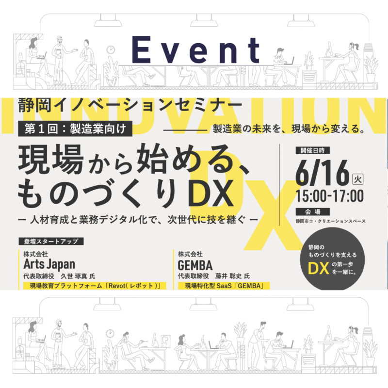 【静岡イノベーションセミナー Vol.1】現場から始める、ものづくりDX〜人材育成 × 業務デジタル化、注目スタートアップ2社が語る実践論〜