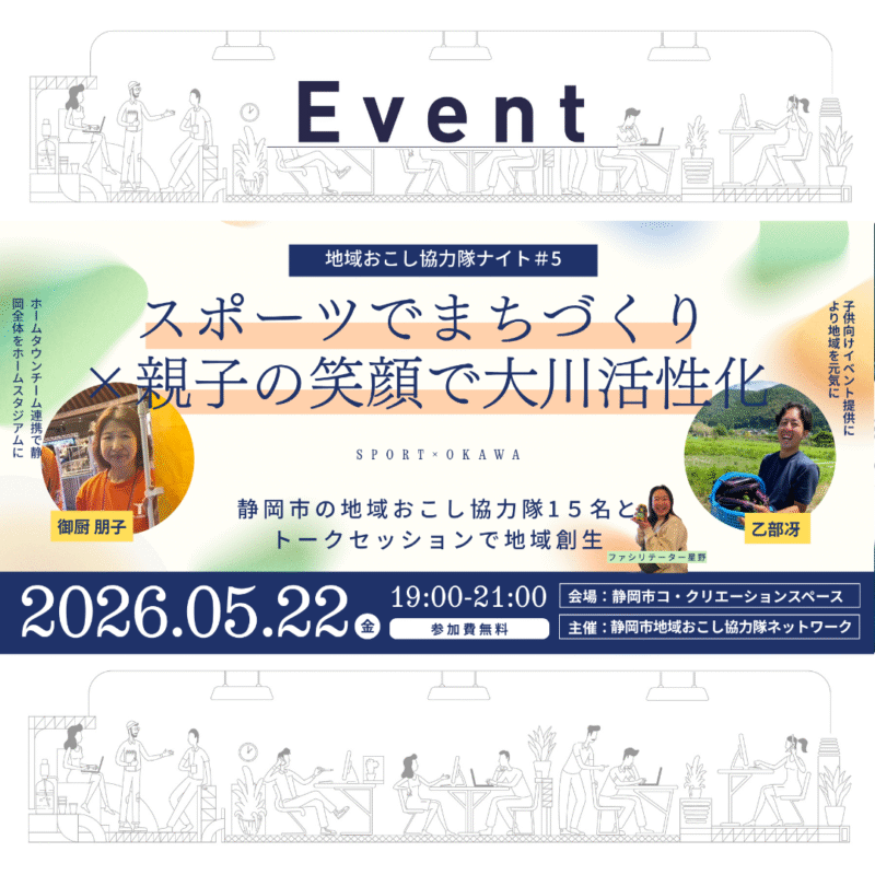 地域おこし協力隊ナイト #5「スポーツでまちづく り✖親子の笑顔で大川を活性化」