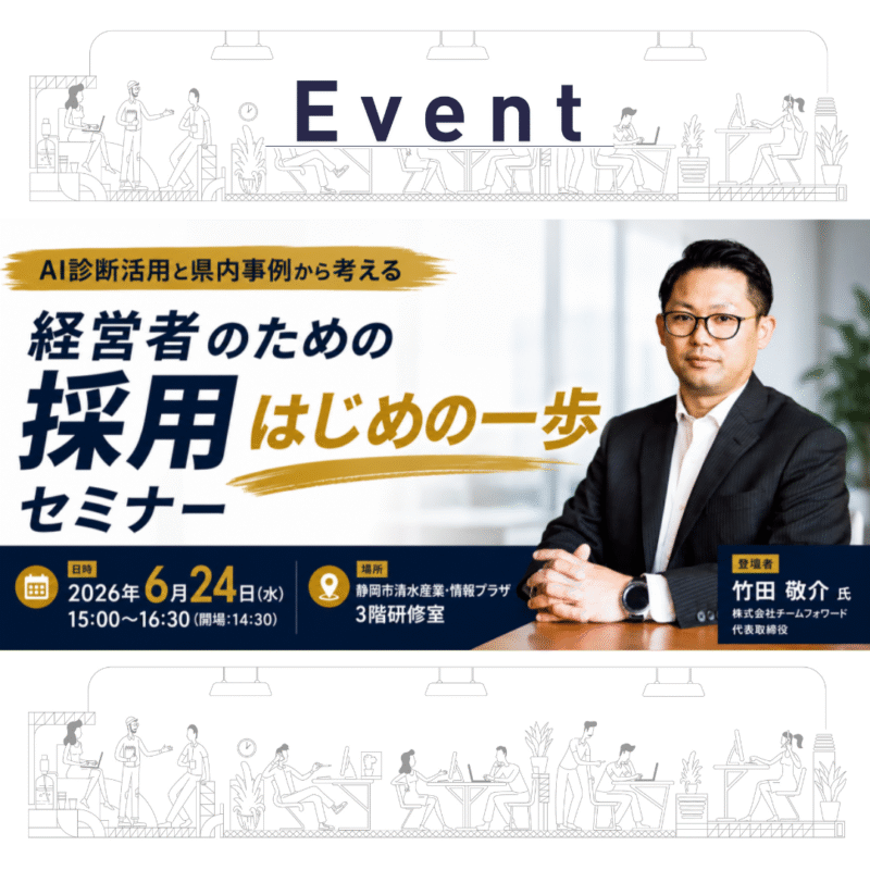 【6/24(水)昼】AI診断活用と県内事例から考える 「経営者のための採用はじめの一歩セミナー」