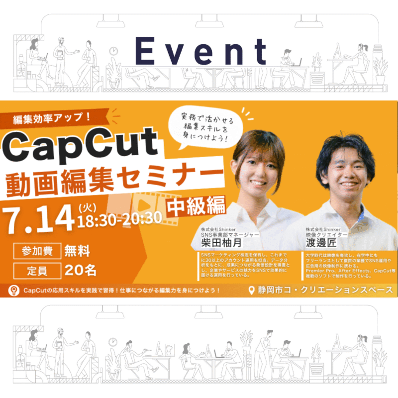 Cap Cut動画編集セミナー「中級編」〜動画編集を収入につなげる実務講座〜