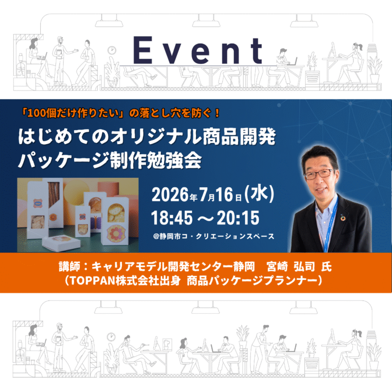 『100 個だけ作りたい』の落とし穴を防ぐ！ はじめてのオリジナル商品開発 パッケージ制作勉強会