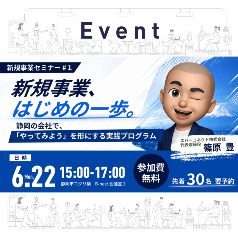 【6/22 昼】新規事業、はじめの一歩〜静岡の会社で「やってみよう」を形にするプログラム