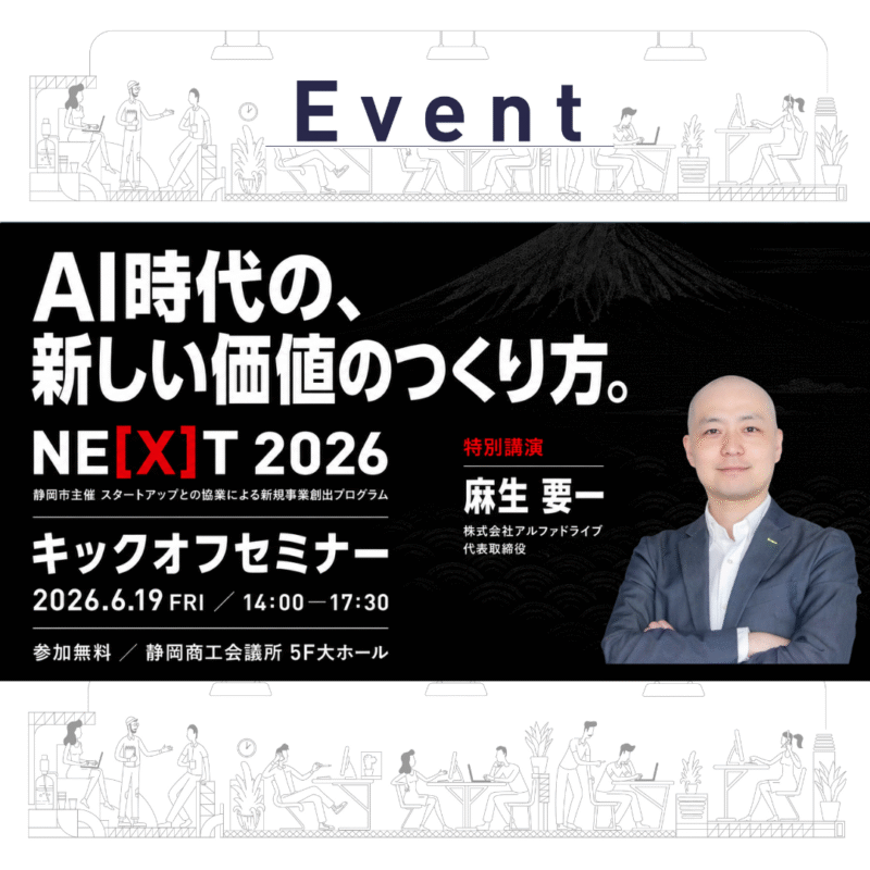 【6/19 昼】AI時代の新しい価値の作り方〜企業が「次」を踏み出すためのオープンイノベーションプログラム『NE[X]T』が始動！〜