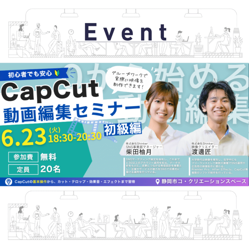 【6/23(火)夜】CapCutで学ぶ動画編集（初級編）〜動画編集者になりたい人のための第一歩〜