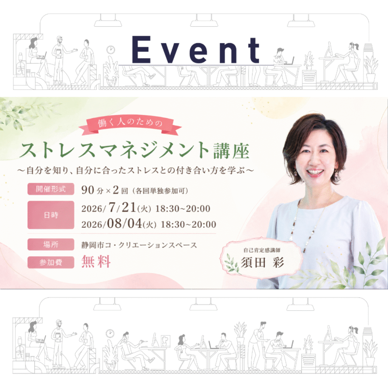 【7/21・8/4夜】働く人のためのストレスマネジメント講座（第１回 基礎編＆第２回 実践編）