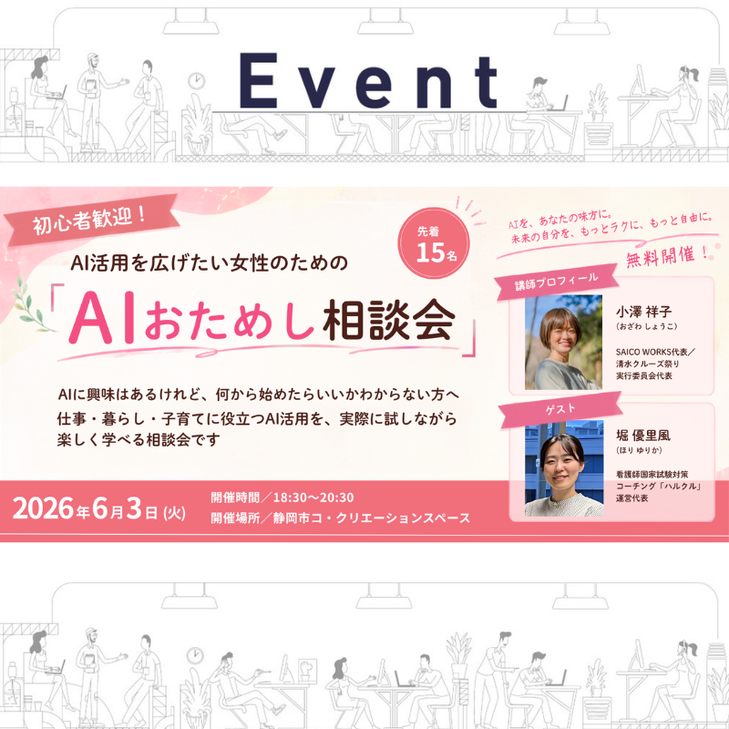 初心者歓迎！AI活用を広げたい女性のための「AIおためし相談会」
