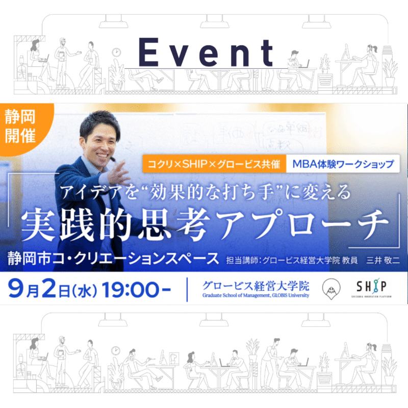 【コクリ×SHIP×グロービス共催：MBA体験ワークショップ】 アイデアを”効果的な 打 ち手”に変え る、実践的思考アプローチ