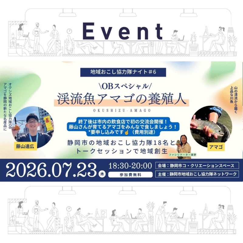 地域おこし協力隊ナイト #6「OBスペシャル！〜渓流魚アナゴの養殖人の挑戦〜」