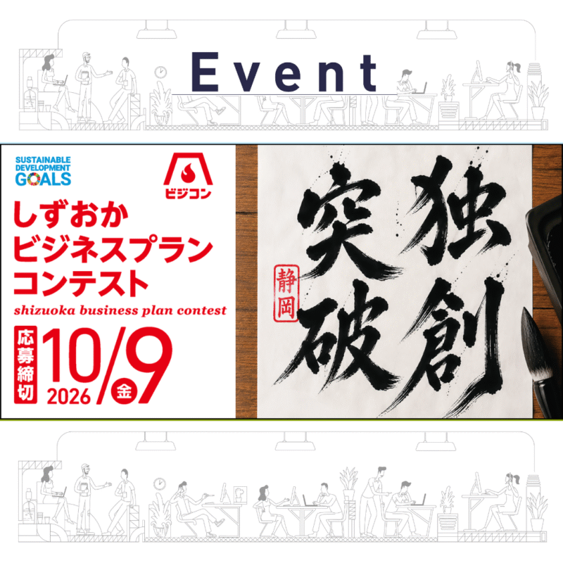 第25回しずおかビジネスプランコンテスト 募集スタート！〜10/19(金)まで