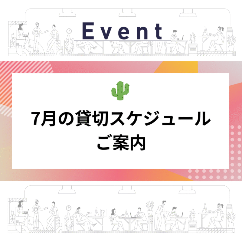 【7月の貸切スケジュール】一般利用不可のお知らせ