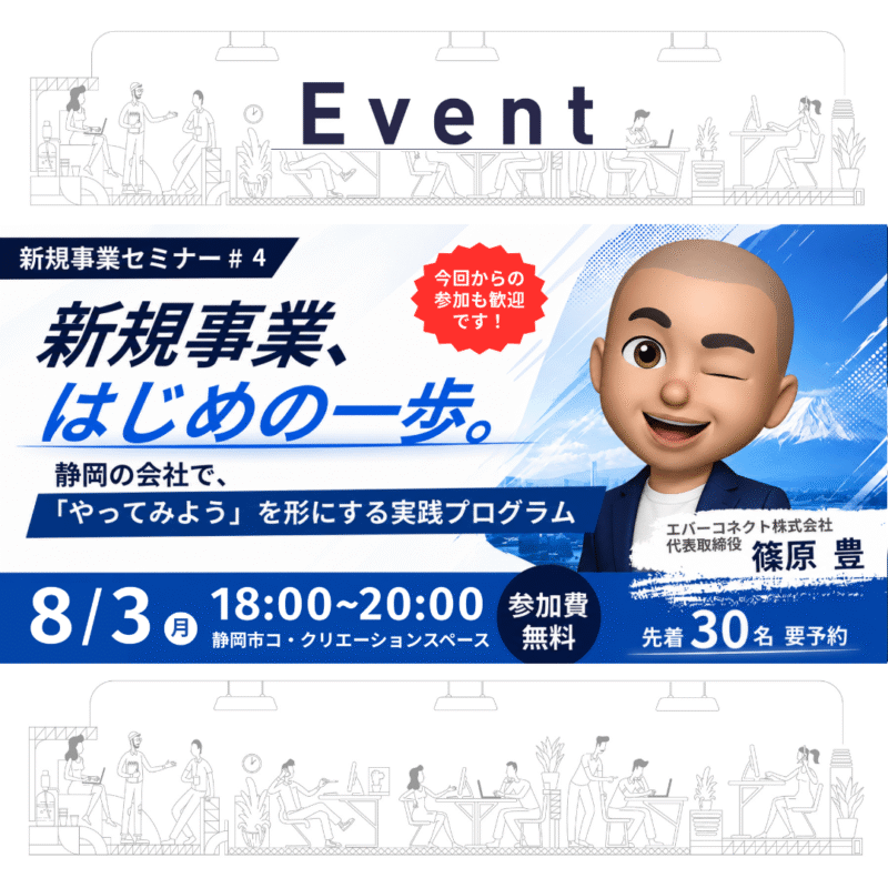 【8/3夜】新規事業セミナー#4 〜どう価値を届け、どう事業として成立させるか？〜