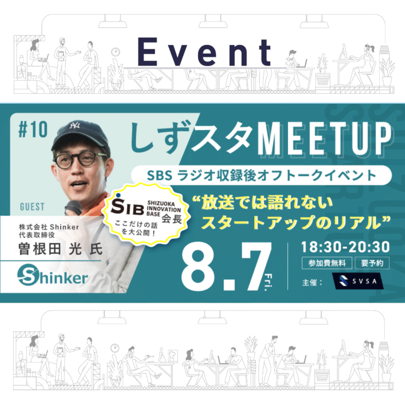 【8/7 (金)・参加無料】しずスタミートアップ#10 SIB会長がここだけの話を大公開！