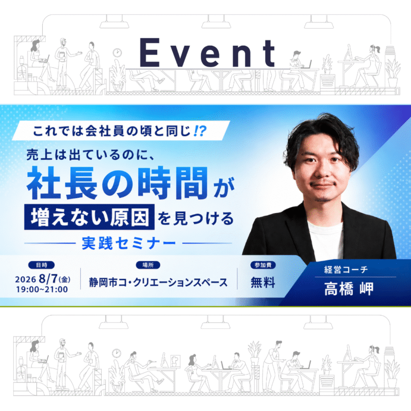 「これでは会社員の頃と同じ⁉️」 売上は出ているのに、社長の時間が増えない原因を見つける実践セミナー