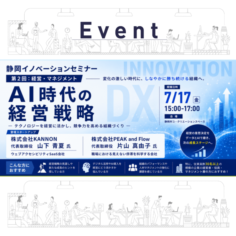 静岡イノベーションセミナー第2回|AI時代の経営戦略-テクノロジーを経営に活かし、競争力を高める組織づくり-