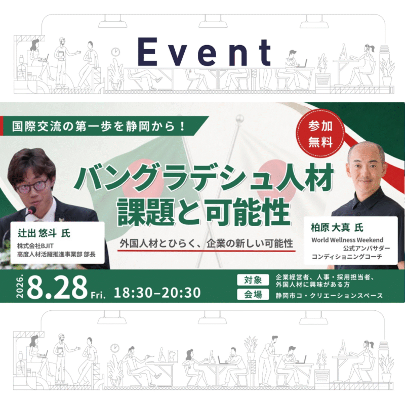 国際交流から始まる、外国人材と企業の新しい関係 〜バングラデシュ人材の課題と可能性〜