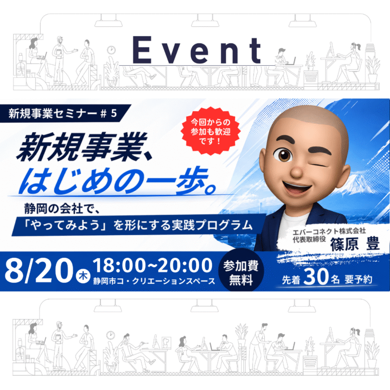 新規事業セミナー#5 〜アイデアを「実行できる事業計画」へ〜
