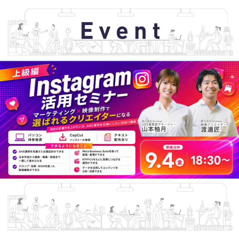 Instagram活用セミナー 「マーケティング×映像制作で選ばれるクリエイターになる！」