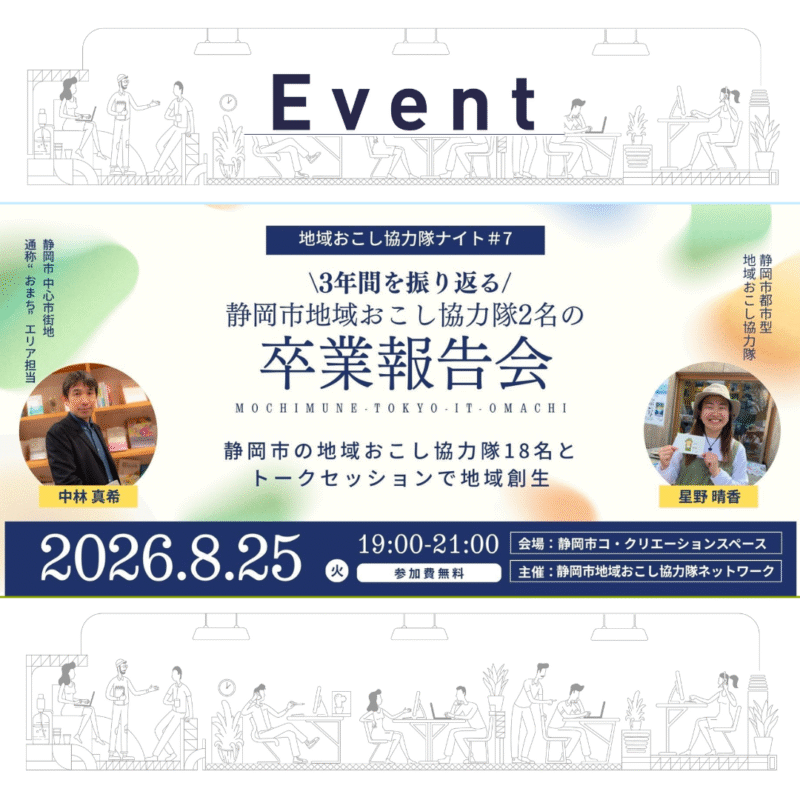 【8/25 夜】地域おこし協力隊ナイト #7 「卒業スペシャル！地域おこし協力隊２名が３年間を振り返る活動報告会」