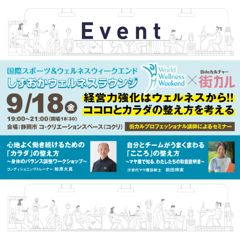 【9/18 夜】経営力強化はウェルネスから！ココロとカラダの整え方を考える「しずおかウェルネスラウンジ」