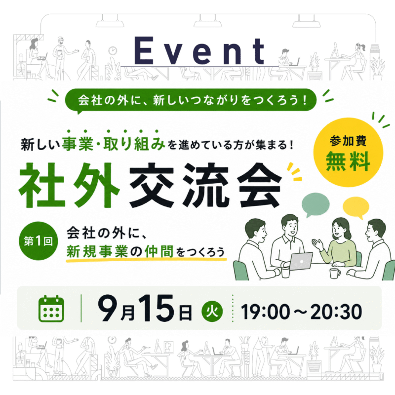 【9/15 夜】 社外交流会 第1回｜会社の外に、新規事業の仲間をつくろう