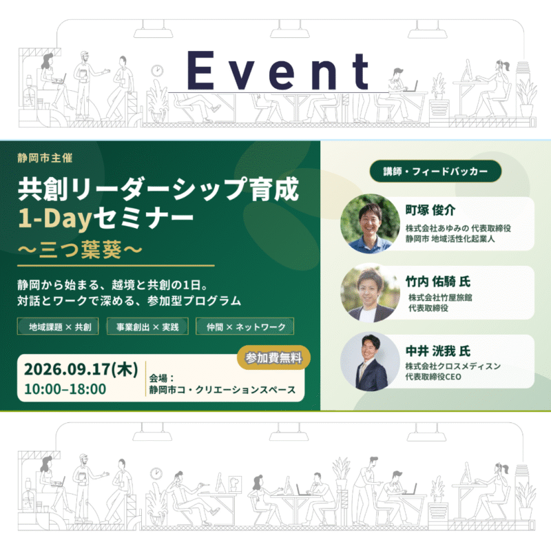 【9/17】共創リーダーシップ育成 1-Dayセミナー「三つ葉葵」