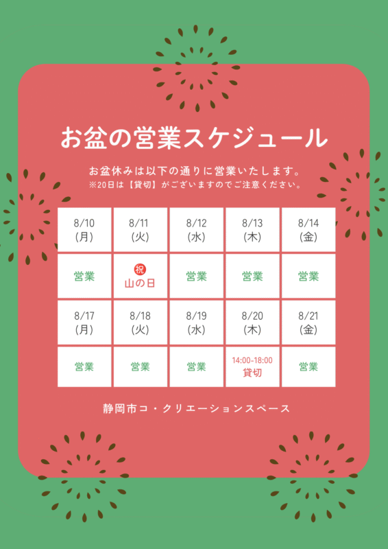 お盆の営業スケジュール