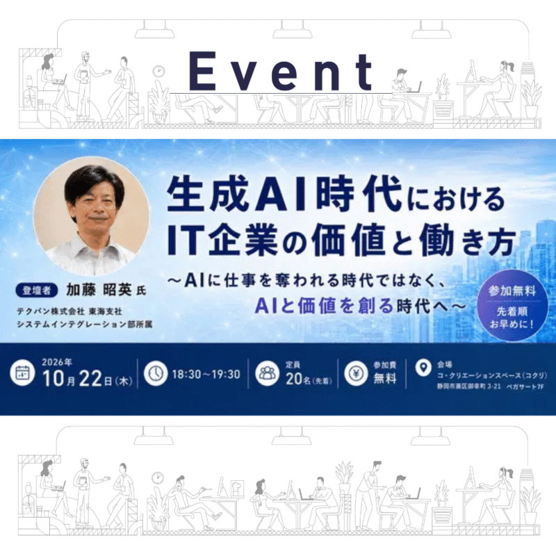 【10/22 夜】生成AI時代におけるIT企業の価値と働き方〜AIに仕事を奪われる時代ではなく、AIと価値を創る時代へ〜