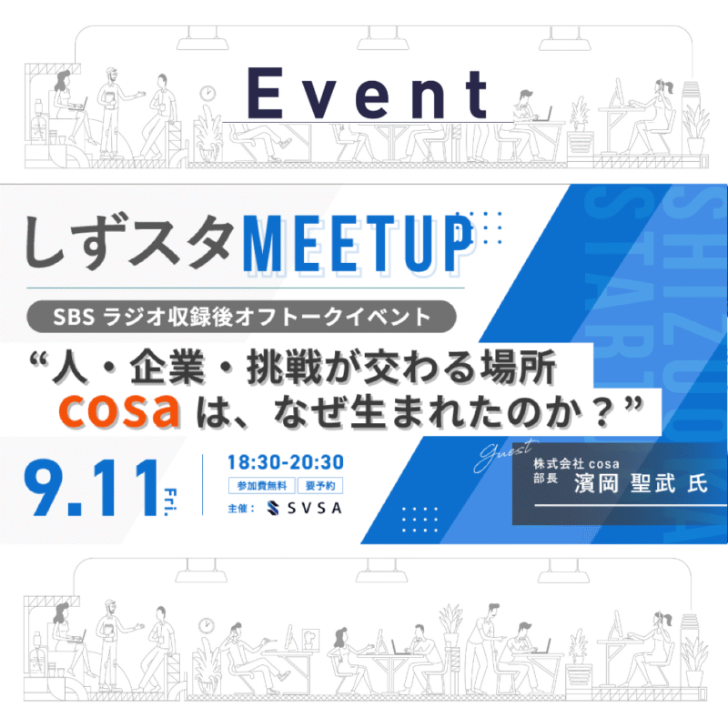 【9/11（金）・参加無料】しずスタミートアップ #11＠cosa 人・企業・挑戦が交わる場所「cosa」は、なぜ生まれたのか？