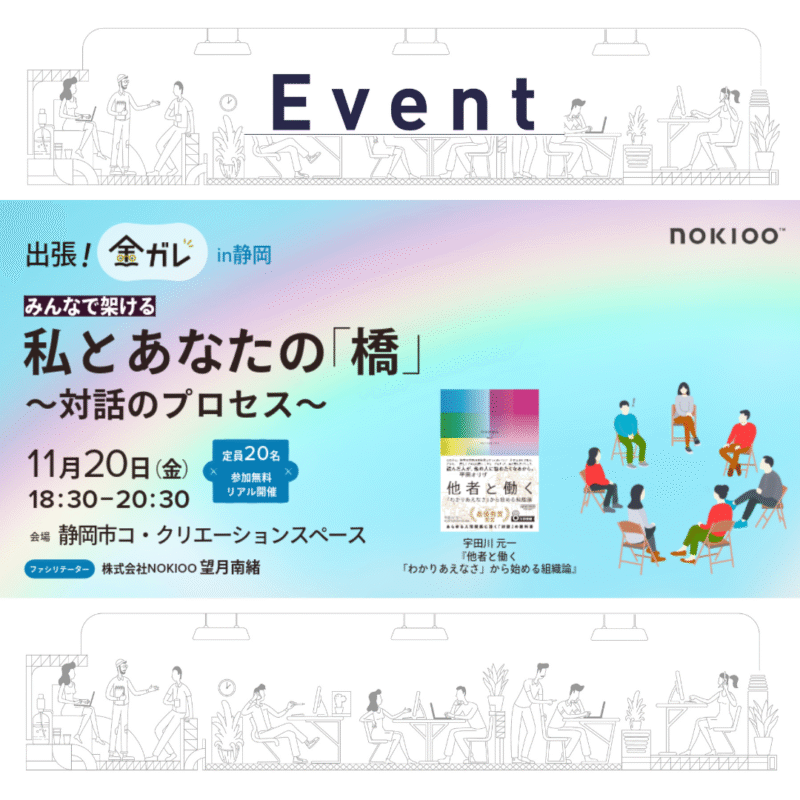 【11/20夜】金ガレ in 静岡 ～みんなで考える！ 『他者と働く──「わかりあえなさ」から始める組織論』～
