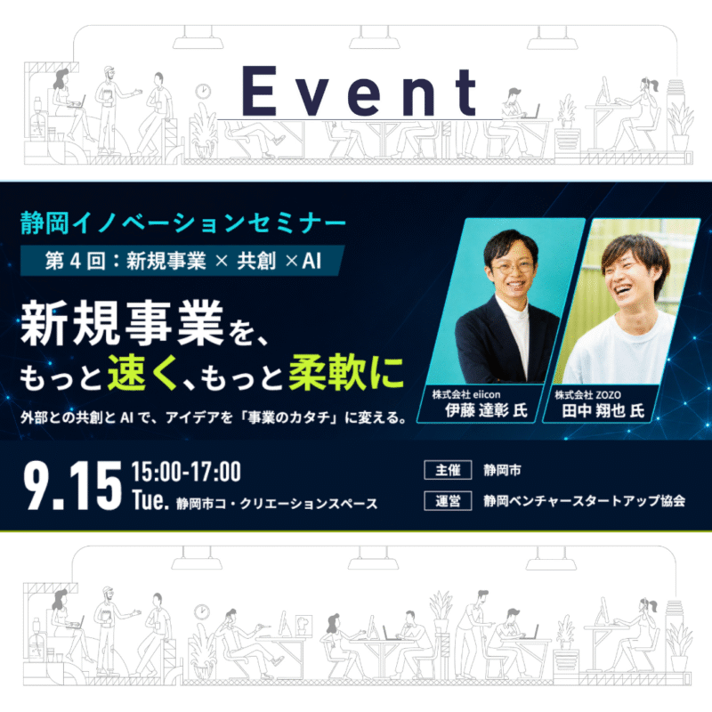 【9/15開催】静岡イノベーションセミナー〜新規事業を、もっと速く。もっと柔軟に〜