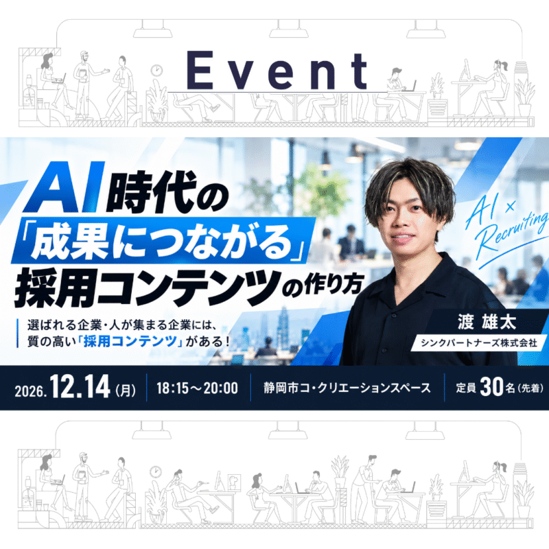 【12/14 夜】AI時代の「成果につながる採用コンテンツ」の作り方