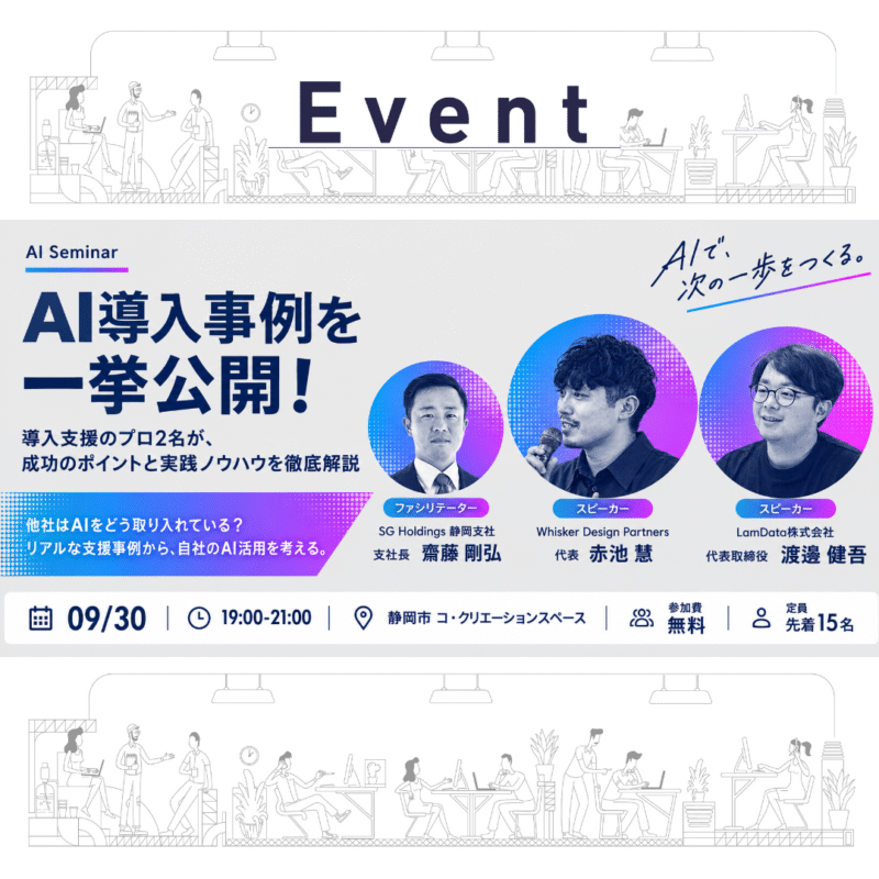 【9/30 夜】AI導入事例を一挙公開！ 導入支援のプロ2名が語る、企業のAI活用最前線