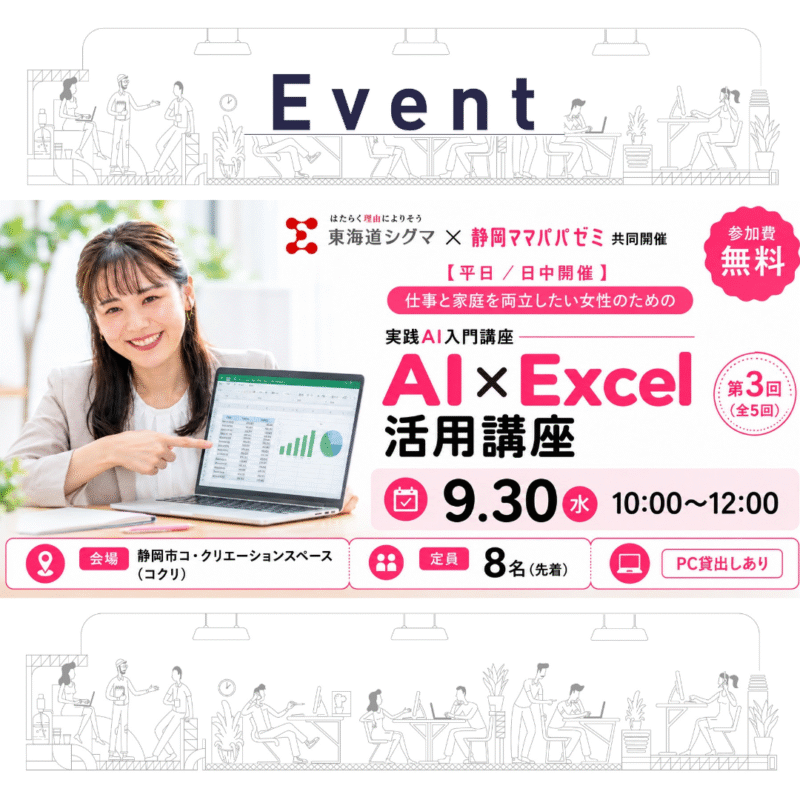 【9/30(水)日中開催】AI × Excel 活用講座　〜関数・表作成・データ整理をAIでもっと簡単に！〜