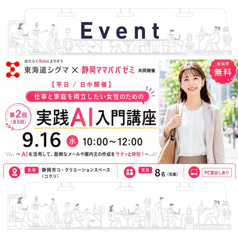 【平日/日中開催】 仕事と家庭を両立したい女性のための実践AI入門講座（全5回 第2回） 〜AIを活用して、面倒なメールや案内文の作成をサクッと時短！〜