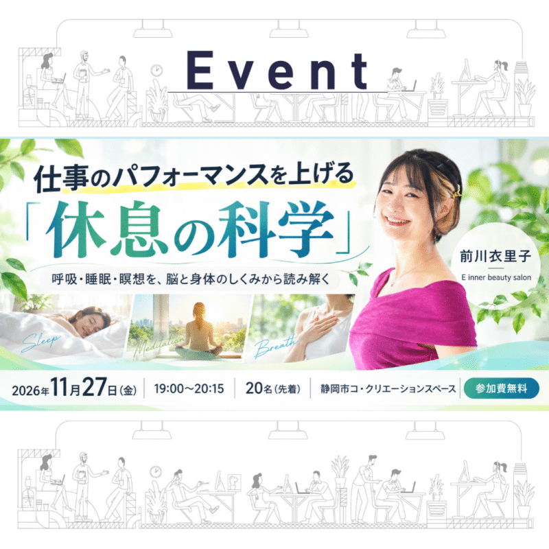 【11/27 夜】仕事のパフォーマンスを上げる「休息の科学」～呼吸・睡眠・瞑想を、脳と身体のしくみから読み解く～