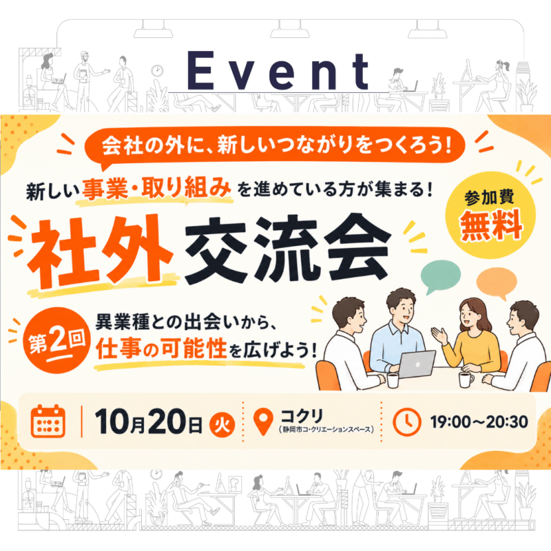 【10/20 夜】社外交流会 第2回｜異業種との出会いから、仕事の可能性を広げよう！