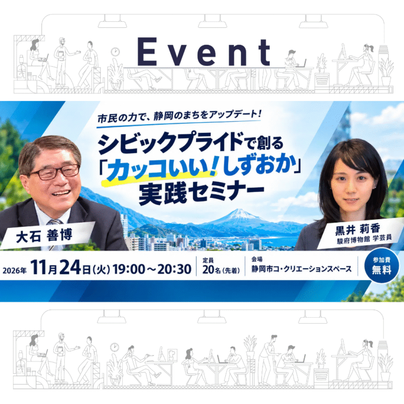 【11/24 夜】市民の力で、静岡のまちをアップデート！ シビックプライドで創る「カッコいい！しずおか」実践セミナー#2