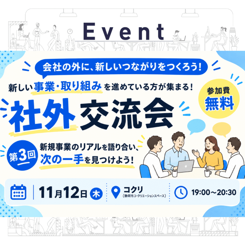 【11/12 夜】社外交流会 第3回｜新規事業のリアルを語り合い、次の一手を見つけよう！