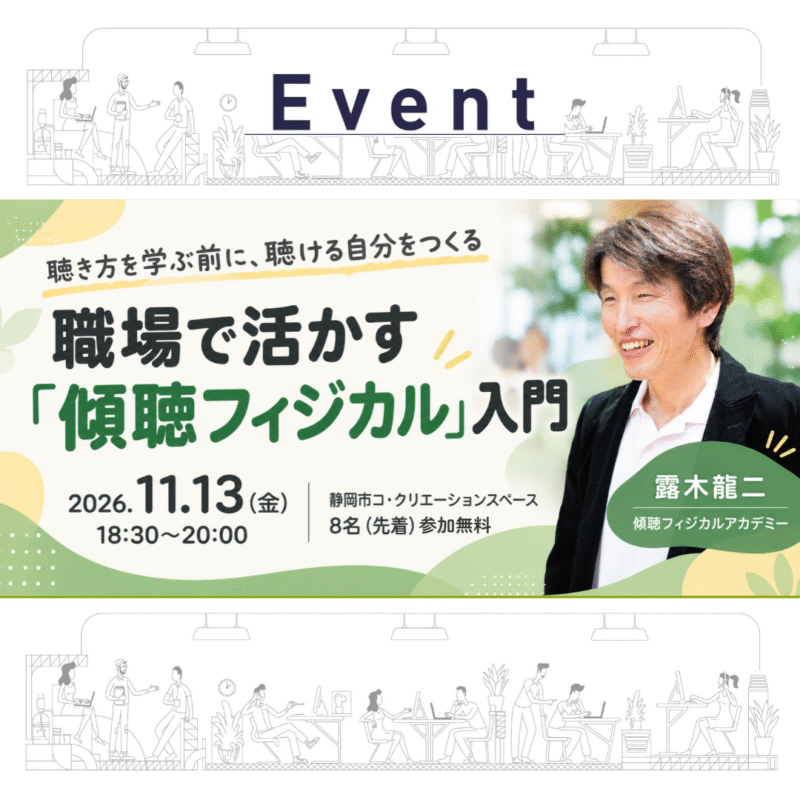 【11/13 夜】職場で活かす「傾聴フィジカル」入門～聴き方を学ぶ前に、聴ける自分をつくる～
