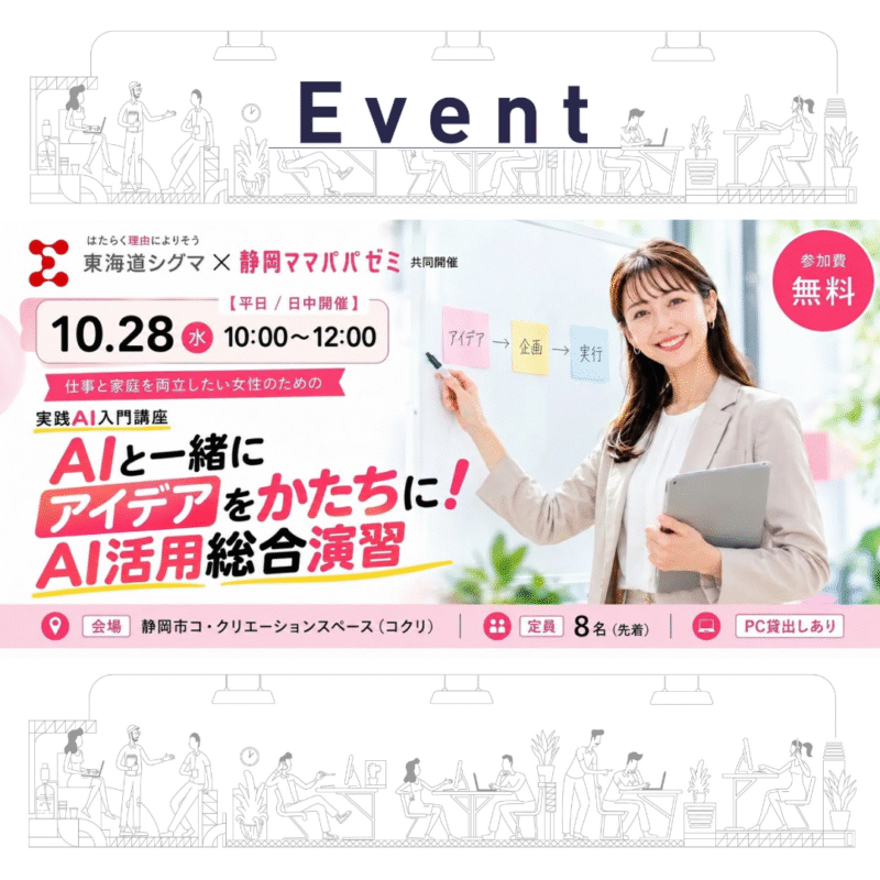 【10/28(水)日中開催】〜AIと一緒にアイデアをかたちに！AI活用総合演習〜　仕事と家庭を両立したい女性のための実践AI入門講座